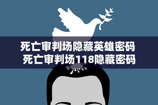 死亡审判场隐藏英雄密码 死亡审判场118隐藏密码