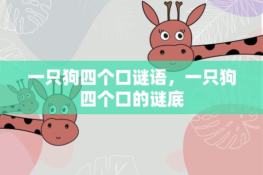 一只狗四个口谜语，一只狗四个口的谜底