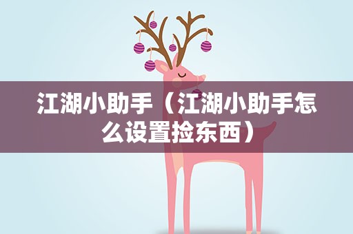 江湖小助手（江湖小助手怎么设置捡东西）