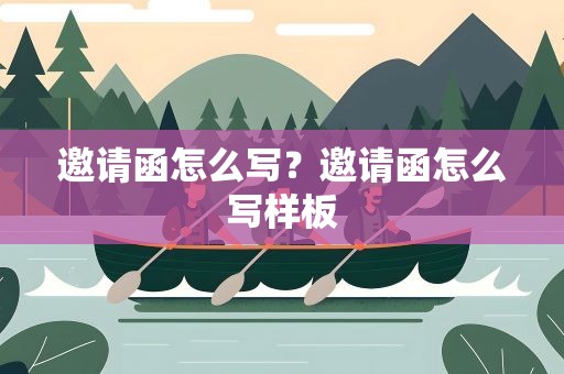 邀请函怎么写？邀请函怎么写样板