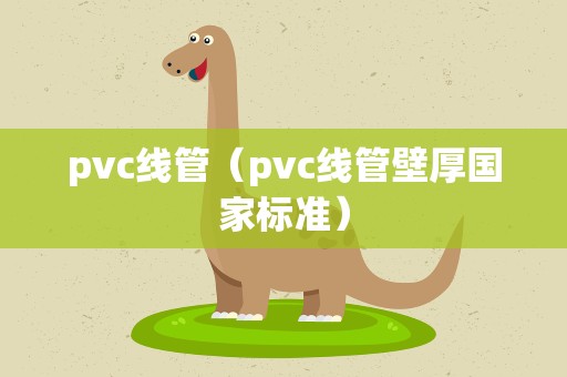 pvc线管（pvc线管壁厚国家标准）