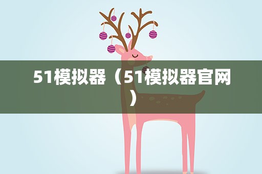 51模拟器（51模拟器官网）
