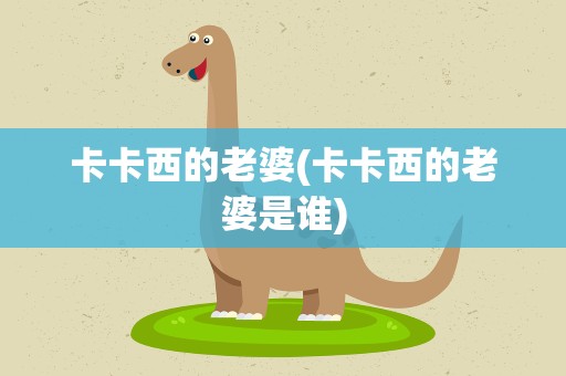 卡卡西的老婆(卡卡西的老婆是谁)