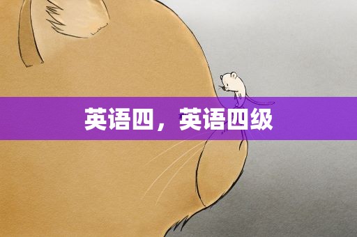英语四，英语四级