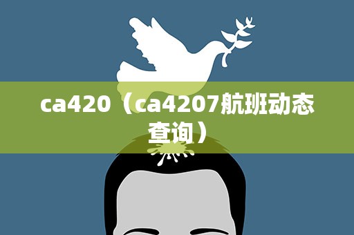ca420（ca4207航班动态查询）