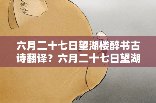 六月二十七日望湖楼醉书古诗翻译？六月二十七日望湖楼醉书翻译
