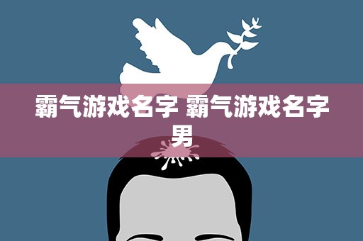 霸气游戏名字 霸气游戏名字男