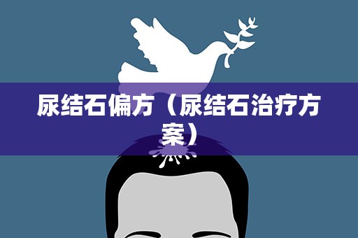 尿结石偏方（尿结石治疗方案）