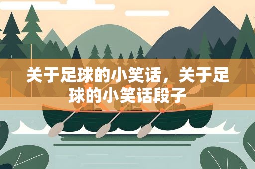 关于足球的小笑话，关于足球的小笑话段子