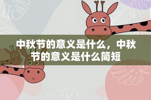 中秋节的意义是什么，中秋节的意义是什么简短