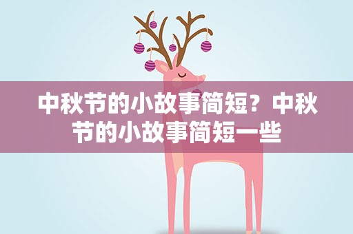 中秋节的小故事简短？中秋节的小故事简短一些