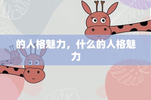 的人格魅力，什么的人格魅力