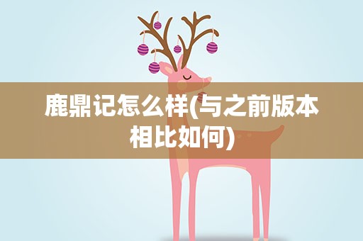 鹿鼎记怎么样(与之前版本相比如何)