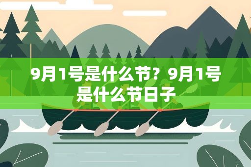 9月1号是什么节？9月1号是什么节日子