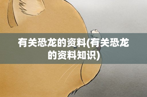 有关恐龙的资料(有关恐龙的资料知识)