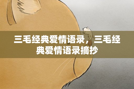 三毛经典爱情语录，三毛经典爱情语录摘抄