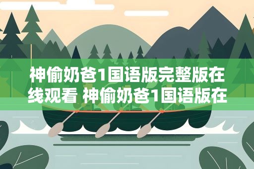 神偷奶爸1国语版完整版在线观看 神偷奶爸1国语版在线观看免费