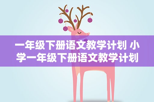 一年级下册语文教学计划 小学一年级下册语文教学计划5篇