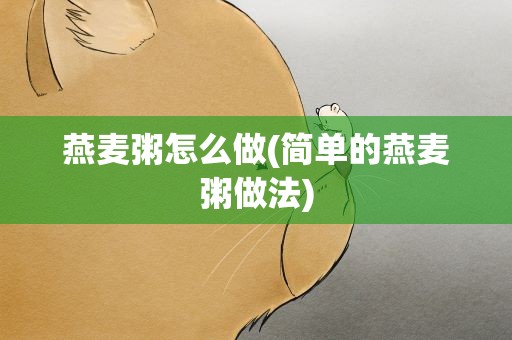 燕麦粥怎么做(简单的燕麦粥做法)