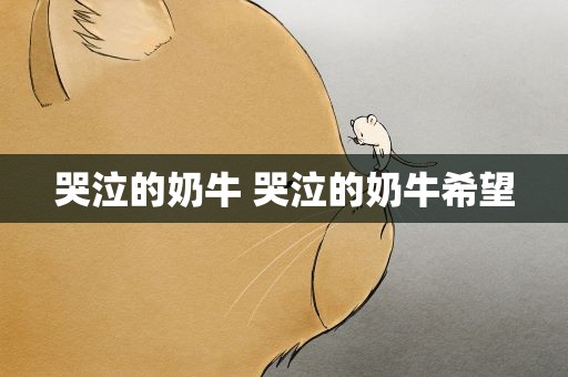 哭泣的奶牛 哭泣的奶牛希望