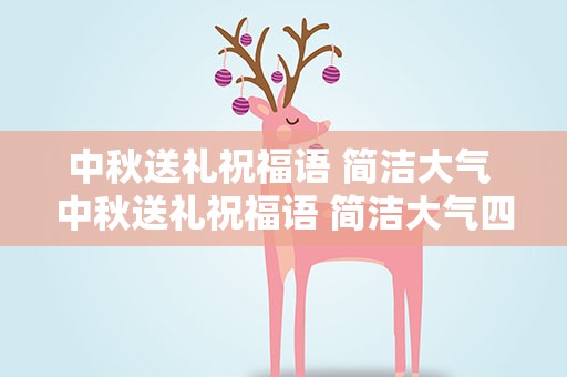 中秋送礼祝福语 简洁大气 中秋送礼祝福语 简洁大气四字