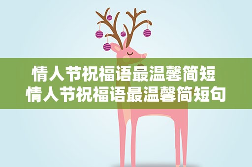 情人节祝福语最温馨简短 情人节祝福语最温馨简短句子