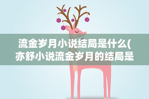 流金岁月小说结局是什么(亦舒小说流金岁月的结局是什么)