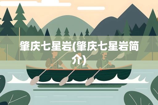 肇庆七星岩(肇庆七星岩简介)
