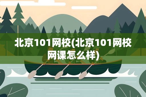 北京101网校(北京101网校网课怎么样)