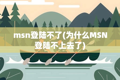 msn登陆不了(为什么MSN登陆不上去了)