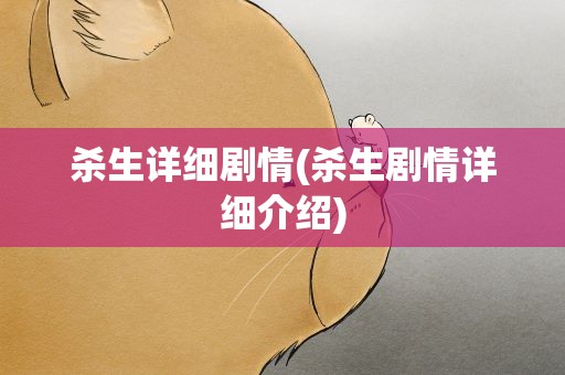 杀生详细剧情(杀生剧情详细介绍)