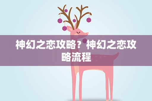 神幻之恋攻略？神幻之恋攻略流程