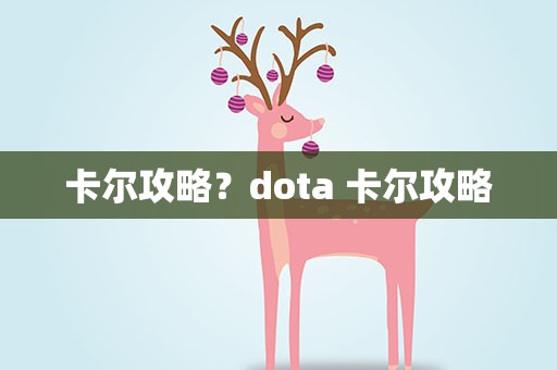 卡尔攻略？dota 卡尔攻略