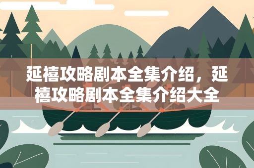 延禧攻略剧本全集介绍，延禧攻略剧本全集介绍大全