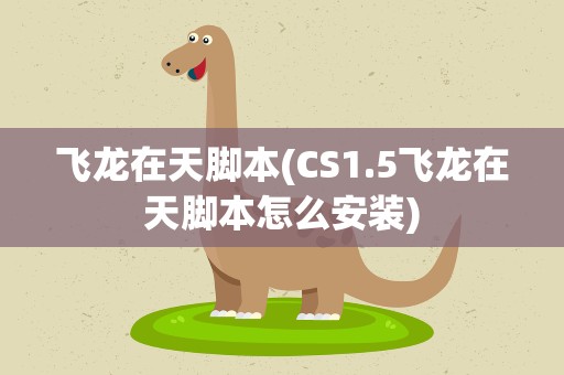 飞龙在天脚本(CS1.5飞龙在天脚本怎么安装)