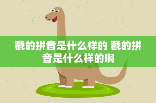 戳的拼音是什么样的 戳的拼音是什么样的啊
