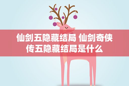 仙剑五隐藏结局 仙剑奇侠传五隐藏结局是什么