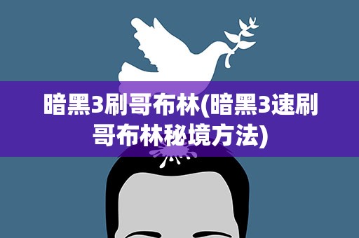 暗黑3刷哥布林(暗黑3速刷哥布林秘境方法)