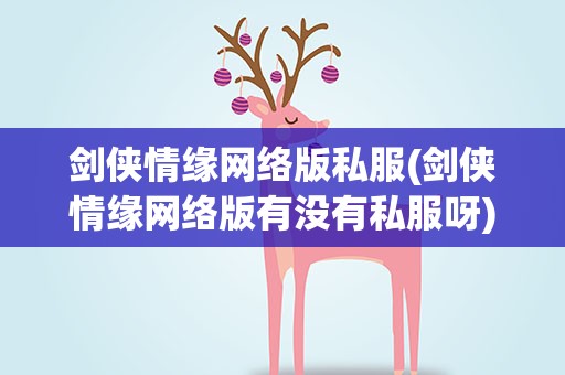 剑侠情缘网络版私服(剑侠情缘网络版有没有私服呀)