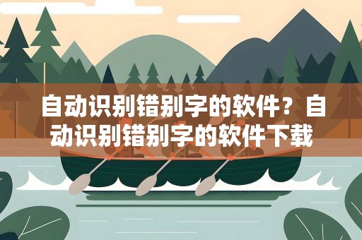 自动识别错别字的软件？自动识别错别字的软件下载