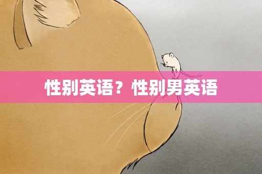 性别英语？性别男英语