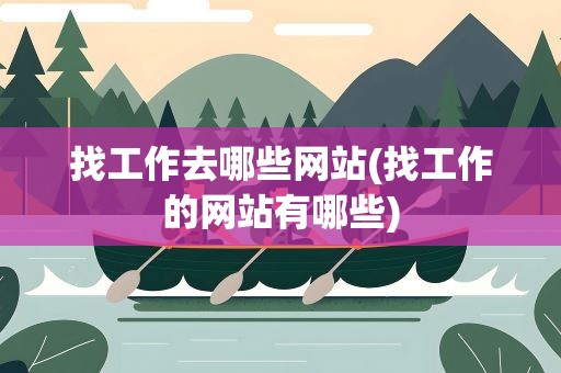 找工作去哪些网站(找工作的网站有哪些)
