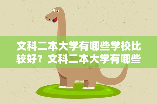 文科二本大学有哪些学校比较好？文科二本大学有哪些学校比较好考