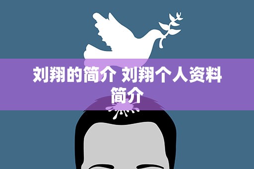 刘翔的简介 刘翔个人资料简介