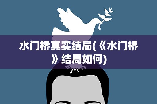 水门桥真实结局(《水门桥》结局如何)