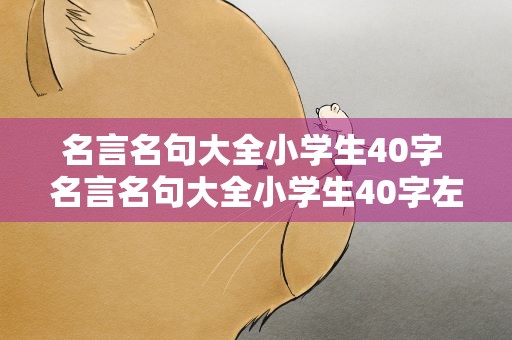 名言名句大全小学生40字 名言名句大全小学生40字左右