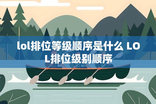 lol排位等级顺序是什么 LOL排位级别顺序