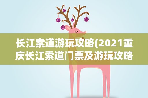 长江索道游玩攻略(2021重庆长江索道门票及游玩攻略)