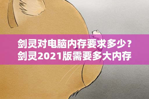 剑灵对电脑内存要求多少？剑灵2021版需要多大内存