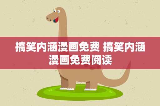 搞笑内涵漫画免费 搞笑内涵漫画免费阅读